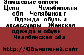 Замшевые сапоги Wallis › Цена ­ 750 - Челябинская обл., Челябинск г. Одежда, обувь и аксессуары » Женская одежда и обувь   . Челябинская обл.